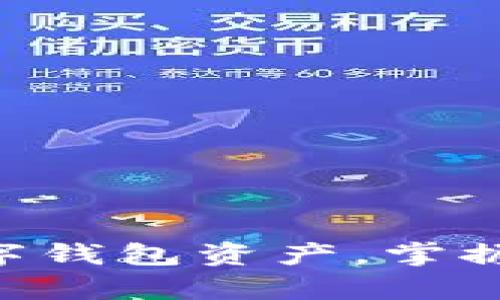 轻松回收CP数字钱包资产，掌握财富增值关键！