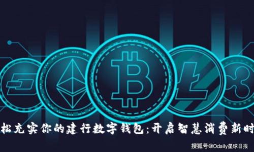 轻松充实你的建行数字钱包：开启智慧消费新时代