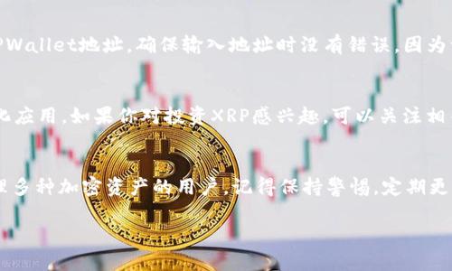 是的，XRP（瑞波币）可以存放在TPWallet（TP钱包）中。TPWallet是一款支持多种加密货币的数字钱包，XRP作为一种流行的加密货币，往往能够在这些钱包中找到支持。不过，用户在将XRP存入TPWallet之前，建议进行以下几个步骤：

检查支持情况
首先，确保TPWallet支持XRP。可以在钱包的官方网站或者相关文档中查阅支持的币种名单。大多数情况下，主流的钱包都会支持XRP，但确认这一点是非常重要的。

安全性考虑
在选择数字钱包存放XRP时，安全性是首要考虑的因素。TPWallet提供了一系列安全措施，比如私钥保护和两步验证，这些都能增强资产的安全性。同时，要确保你的设备是安全的，没有感染恶意软件，以防止资产被盗。

创建或导入钱包
如果你还没有TPWallet，可以通过官网下载并安装。在完成注册过程后，你将得到一个新的钱包地址。如果你已经有了TPWallet，还可以通过导入现有的钱包地址来使用它。确保在这个过程中备份你的私钥和助记词，以防万一。

充值XRP
一旦你的TPWallet准备好，可以开始转入XRP。你需要从交易所或其他钱包发送XRP到你的TPWallet地址。确保输入地址时没有错误，因为一旦发送，资金将无法追回。

管理你的XRP资产
在TPWallet中，你能够方便地查看你的XRP余额，进行转账，甚至参与一些基于XRP的去中心化应用。如果你对投资XRP感兴趣，可以关注相关市场动态，合理配置自己的资产。

结论
总体而言，把XRP存放在TPWallet是一个方便且安全的选择，特别是对于那些希望在一处管理多种加密资产的用户。记得保持警惕，定期更新安全措施，以保护你的数字资产。

注意：以上信息仅供参考，请在进行任何交易或投资前自行研究并咨询专业意见。