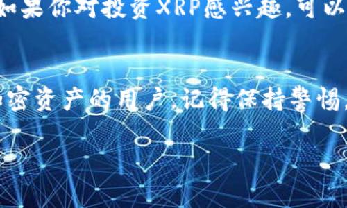 是的，XRP（瑞波币）可以存放在TPWallet（TP钱包）中。TPWallet是一款支持多种加密货币的数字钱包，XRP作为一种流行的加密货币，往往能够在这些钱包中找到支持。不过，用户在将XRP存入TPWallet之前，建议进行以下几个步骤：

检查支持情况
首先，确保TPWallet支持XRP。可以在钱包的官方网站或者相关文档中查阅支持的币种名单。大多数情况下，主流的钱包都会支持XRP，但确认这一点是非常重要的。

安全性考虑
在选择数字钱包存放XRP时，安全性是首要考虑的因素。TPWallet提供了一系列安全措施，比如私钥保护和两步验证，这些都能增强资产的安全性。同时，要确保你的设备是安全的，没有感染恶意软件，以防止资产被盗。

创建或导入钱包
如果你还没有TPWallet，可以通过官网下载并安装。在完成注册过程后，你将得到一个新的钱包地址。如果你已经有了TPWallet，还可以通过导入现有的钱包地址来使用它。确保在这个过程中备份你的私钥和助记词，以防万一。

充值XRP
一旦你的TPWallet准备好，可以开始转入XRP。你需要从交易所或其他钱包发送XRP到你的TPWallet地址。确保输入地址时没有错误，因为一旦发送，资金将无法追回。

管理你的XRP资产
在TPWallet中，你能够方便地查看你的XRP余额，进行转账，甚至参与一些基于XRP的去中心化应用。如果你对投资XRP感兴趣，可以关注相关市场动态，合理配置自己的资产。

结论
总体而言，把XRP存放在TPWallet是一个方便且安全的选择，特别是对于那些希望在一处管理多种加密资产的用户。记得保持警惕，定期更新安全措施，以保护你的数字资产。

注意：以上信息仅供参考，请在进行任何交易或投资前自行研究并咨询专业意见。