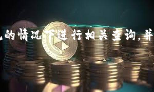 要查看其他人在TPWallet（TP钱包）的资产，或是有关他们的资产信息，你需要遵循一些步骤和注意事项。TPWallet 是一个去中心化钱包，用户的资产信息通常是私人和安全的，不会公开显示他人的详细资产情况。不过，以下是一些可以尝试的方法和注意事项：

### 1. 区块链浏览器查询

TPWallet 支持多种区块链网络，你可以通过对应链的区块链浏览器来查看某个钱包地址的资产。每一个钱包地址都在区块链上有公开的交易记录，你可以通过对钱包地址的搜索来获取相应的资产信息。

例如，如果你需要查看以太坊（Ethereum）链上的资产，可以使用以太坊区块链浏览器，如 Etherscan。在搜索框中输入你想查询的钱包地址，点击搜索，就可以查看该地址中的资产情况，包括所持有的代币和历史交易记录。

### 2. 识别和保护隐私

请注意，虽然区块链是公开透明的，但如果你打算查询他人的资产，请确保尊重他们的隐私和安全。许多人可能不愿意让他人知晓自己的资产状况，因此在进行此类查询时一定要谨慎。只查询那些公共可见的和经过同意的钱包地址。

### 3. 使用 TPWallet 内部功能

TPWallet 本身有一些功能，可以帮助用户管理自己的资产和查看余额。虽然你不能直接看到别人的资产，但如果你拥有某个特定代币的合约地址，或者知道交易对方的钱包地址，你可以通过钱包的功能来查看与该合约的交互历史记录。

### 4. 根据社交和社区信息了解资产情况

有时候，用户会在社交平台、论坛或者社区讨论中提到自己的资产状况或主要持有的代币。通过参与这些社区的讨论，也许可以获取一些关于他人资产配置的信息。但请记住，这些信息往往是不完全和主观的。

### 5. 学习使用加密资产管理工具

除了 TPWallet 之外，还有许多加密资产管理工具和应用可以用来查看特定钱包地址的资产。在学习更多关于加密钱包和区块链的知识时，了解这些工具的使用非常有帮助，它们可以提供更多的分析和信息。

### 总结

总之，查看他人在 TPWallet 的资产通常需要借助区块链浏览器，并尊重隐私和安全的原则。请确保在遵循法律法规的情况下进行相关查询，并始终关注数字资产的保护与管理。

如果你有进一步的需求或者想法，请随时告诉我！