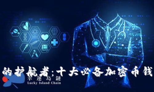 加密世界的护航者：十大必备加密币钱包大揭秘