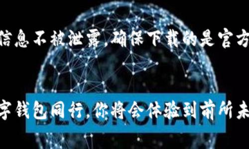 用吉祥数字钱包，轻松充值，开启智慧消费新体验

吉祥数字钱包, 充值方法, 智慧消费/guanjianci

一、吉祥数字钱包概述
在这个数字化飞速发展的时代，吉祥数字钱包如同晨曦中绚烂的彩虹，致力于为用户带来便捷、安全的支付解决方案。无论是在超市购物、在线消费，还是朋友间的转账，吉祥数字钱包都能让你以一种轻松愉快的方式完成交易。为了能充充分利用这一现代支付工具，掌握其充值的方法至关重要。

二、充值准备：让聪明消费更顺畅
在你体验吉祥数字钱包的智能支付服务之前，首先需要确保你的账户是活跃的。同时，准备好一张可以进行金融交易的银行卡或者在线金融账户，以备后续充值之用。

三、吉祥数字钱包的充值步骤
充实你的吉祥数字钱包，其实就如同在阳光明媚的日子里踏上了一段新的旅程。接下来，我们将详细解析充值的具体步骤：

h41. 登录账户/h4
首先，打开吉祥数字钱包的官方应用，输入你的账号和密码进行登录，如同打开了通往数字消费新天地的大门。确保你的网络连接良好，以免因信号不佳而耽误时间。

h42. 找到充值选项/h4
在主界面中，不妨仔细观察一下，你会发现一个“充值”或“添加资金”的按钮，犹如一颗指引方向的星星，点击此按钮，将带你进入充值界面。

h43. 选择充值方式/h4
吉祥数字钱包提供多种充值方式，像是一片繁花似锦的花园。你可以选择通过银行卡直接充值，或者使用支付宝、微信等其他支付平台。每种方式都有其独特的便捷之处，根据个人喜好进行选择即可。

h44. 输入充值金额/h4
接下来，你需要在页面上输入想要充值的金额。这一步就像是在为你的购物之旅增添能量，确保你能在接下来的消费中游刃有余。无论是小额日常支出，还是偶尔的奢侈享受，合理的金额选择会让你的钱包常保丰富。

h45. 确认并完成充值/h4
在确认充值信息无误后，点击“确认充值”或“立即支付”按钮。这一瞬间，如同点下了新一轮消费旅程的开始按钮。稍等片刻，系统将会处理交易，你将收到充值成功的通知，欢呼吧，你的钱包已悄然充实！

四、充值后如何使用吉祥数字钱包
充值完成后，无需担心如何使用，吉祥数字钱包的操作界面就像是清早的大海，波澜不惊，十分友好。你可以在网上购物，参与线下活动或进行分账支付等，轻松享受智慧消费的乐趣。同时，你的钱包内的每一笔交易都将被记录，让你能够清晰掌握自己的消费状况，如同有一只忠诚的小助手随时为你服务。

五、注意事项与安全保障
无论是在晨雾中的乡间小路骑自行车，还是在金融世界里驰骋，都需要留心安全问题。在使用吉祥数字钱包充值时，务必保障你的个人信息不被泄露。确保下载的是官方应用，时常更新密码，开启双重认证等，这些都是保护你数字资产的有效措施。

六、总结
通过上述指导，相信你已经掌握了如何给吉祥数字钱包充值的各种方法与技巧。在这个瞬息万变的数字时代，掌握智慧消费，与吉祥数字钱包同行，你将会体验到前所未有的便捷与乐趣。快来尝试一下吧，让你的生活更加精彩纷呈，如同一幅生动的城市画卷，在消费的每一步都留下美好的印记！