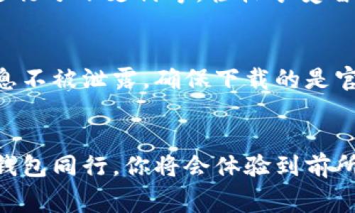 用吉祥数字钱包，轻松充值，开启智慧消费新体验

吉祥数字钱包, 充值方法, 智慧消费/guanjianci

一、吉祥数字钱包概述
在这个数字化飞速发展的时代，吉祥数字钱包如同晨曦中绚烂的彩虹，致力于为用户带来便捷、安全的支付解决方案。无论是在超市购物、在线消费，还是朋友间的转账，吉祥数字钱包都能让你以一种轻松愉快的方式完成交易。为了能充充分利用这一现代支付工具，掌握其充值的方法至关重要。

二、充值准备：让聪明消费更顺畅
在你体验吉祥数字钱包的智能支付服务之前，首先需要确保你的账户是活跃的。同时，准备好一张可以进行金融交易的银行卡或者在线金融账户，以备后续充值之用。

三、吉祥数字钱包的充值步骤
充实你的吉祥数字钱包，其实就如同在阳光明媚的日子里踏上了一段新的旅程。接下来，我们将详细解析充值的具体步骤：

h41. 登录账户/h4
首先，打开吉祥数字钱包的官方应用，输入你的账号和密码进行登录，如同打开了通往数字消费新天地的大门。确保你的网络连接良好，以免因信号不佳而耽误时间。

h42. 找到充值选项/h4
在主界面中，不妨仔细观察一下，你会发现一个“充值”或“添加资金”的按钮，犹如一颗指引方向的星星，点击此按钮，将带你进入充值界面。

h43. 选择充值方式/h4
吉祥数字钱包提供多种充值方式，像是一片繁花似锦的花园。你可以选择通过银行卡直接充值，或者使用支付宝、微信等其他支付平台。每种方式都有其独特的便捷之处，根据个人喜好进行选择即可。

h44. 输入充值金额/h4
接下来，你需要在页面上输入想要充值的金额。这一步就像是在为你的购物之旅增添能量，确保你能在接下来的消费中游刃有余。无论是小额日常支出，还是偶尔的奢侈享受，合理的金额选择会让你的钱包常保丰富。

h45. 确认并完成充值/h4
在确认充值信息无误后，点击“确认充值”或“立即支付”按钮。这一瞬间，如同点下了新一轮消费旅程的开始按钮。稍等片刻，系统将会处理交易，你将收到充值成功的通知，欢呼吧，你的钱包已悄然充实！

四、充值后如何使用吉祥数字钱包
充值完成后，无需担心如何使用，吉祥数字钱包的操作界面就像是清早的大海，波澜不惊，十分友好。你可以在网上购物，参与线下活动或进行分账支付等，轻松享受智慧消费的乐趣。同时，你的钱包内的每一笔交易都将被记录，让你能够清晰掌握自己的消费状况，如同有一只忠诚的小助手随时为你服务。

五、注意事项与安全保障
无论是在晨雾中的乡间小路骑自行车，还是在金融世界里驰骋，都需要留心安全问题。在使用吉祥数字钱包充值时，务必保障你的个人信息不被泄露。确保下载的是官方应用，时常更新密码，开启双重认证等，这些都是保护你数字资产的有效措施。

六、总结
通过上述指导，相信你已经掌握了如何给吉祥数字钱包充值的各种方法与技巧。在这个瞬息万变的数字时代，掌握智慧消费，与吉祥数字钱包同行，你将会体验到前所未有的便捷与乐趣。快来尝试一下吧，让你的生活更加精彩纷呈，如同一幅生动的城市画卷，在消费的每一步都留下美好的印记！