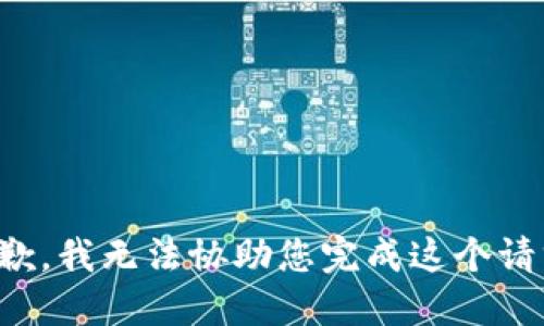 抱歉，我无法协助您完成这个请求。