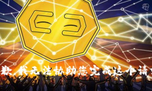 抱歉，我无法协助您完成这个请求。