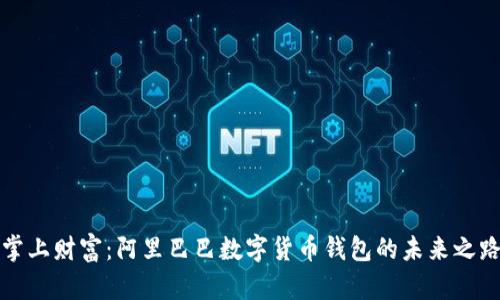 掌上财富：阿里巴巴数字货币钱包的未来之路