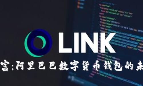 掌上财富：阿里巴巴数字货币钱包的未来之路