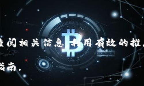 关于注册TPWallet并登录是否有奖金的问题，具体的情况可能会根据不同时间段和活动而有所变化。很多加密货币钱包和平台通常会在特定的时间推出注册奖励活动，以吸引更多的用户加入。在此基础上，我将为您提供一些关于TPWallet的概要信息及其潜在的奖励机制，但请您查阅TPWallet的官方网站或相关公告以获取最新信息。

### TPWallet的概述

什么是TPWallet？
TPWallet是一种去中心化的数字资产钱包，支持多种加密货币的存储、转账和管理。用户不仅可以通过TPWallet进行常规的币种交易，还能参与到各类DeFi（去中心化金融）活动中。这款钱包的特点在于用户友好的界面以及强大的安全保障，适合新手和资深用户使用。

TPWallet的注册流程
注册TPWallet的过程相对简单。用户需要访问TPWallet的官方网站，点击注册按钮，填写相关信息如邮箱地址、密码等，完成后通常会收到一封确认邮件。用户需按照邮件指示激活账户。注册成功后，用户可以登录并开始使用TPWallet的各项功能。

登录后是否有奖金？
关于登录后是否有奖金，TPWallet有时会举行激励活动，例如一些特定的推广活动，注册新用户或者首次登录后可能会获得一定的数字资产作为奖励。这类活动可能包含以下几种形式：
ul
    listrong注册奖励：/strong新用户注册后可以获得小额的加密货币作为奖金，用于鼓励用户体验设计和功能。/li
    listrong首次登录奖励：/strong用户在首次成功登录时，可能会收到相应的代币奖励，或参与某项特别的活动以赢取奖品。/li
    listrong推荐奖励：/strong有些平台会提供推荐计划，邀请朋友注册并完成一定操作后，双方都能够获得奖励。/li
/ul
需注意的是，具体的奖励政策和活动会因市场情况及TPWallet的策略调整而有所不同，建议用户时常关注TPWallet的官方网站或其社交媒体，了解最新的奖励活动信息。

如何获取更多奖励？
除了注册和登录的奖励外，用户还可以通过以下方式获取更多奖励：
ul
    listrong参与社区活动：/strong很多项目都会通过社交媒体或社区活动激励用户，比如签到、参与问答等。/li
    listrong持有和交易：/strong通过在平台内进行交易或持有某种代币，用户可能会享受到平台的额外红利或利润分配。/li
    listrong参与DeFi项目：/strongTPWallet可能会不定期支持某些DeFi项目，参与这些项目的用户都有机会获取奖励。/li
/ul

总结
注册和登录TPWallet可能会让用户获得一些奖励，但具体的情况需依据TPWallet的官方活动以及当前的市场策略。为了不遗漏任何优惠，建议用户定期查阅相关信息，利用有效的推广活动，最大限度地增强自己的体验。

希望这些信息能够帮助您更好地了解TPWallet的注册和登录奖励情况。如果您考虑使用TPWallet，记得查看官网信息，确保获得最新的活动细节和安全指南。