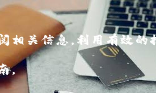 关于注册TPWallet并登录是否有奖金的问题，具体的情况可能会根据不同时间段和活动而有所变化。很多加密货币钱包和平台通常会在特定的时间推出注册奖励活动，以吸引更多的用户加入。在此基础上，我将为您提供一些关于TPWallet的概要信息及其潜在的奖励机制，但请您查阅TPWallet的官方网站或相关公告以获取最新信息。

### TPWallet的概述

什么是TPWallet？
TPWallet是一种去中心化的数字资产钱包，支持多种加密货币的存储、转账和管理。用户不仅可以通过TPWallet进行常规的币种交易，还能参与到各类DeFi（去中心化金融）活动中。这款钱包的特点在于用户友好的界面以及强大的安全保障，适合新手和资深用户使用。

TPWallet的注册流程
注册TPWallet的过程相对简单。用户需要访问TPWallet的官方网站，点击注册按钮，填写相关信息如邮箱地址、密码等，完成后通常会收到一封确认邮件。用户需按照邮件指示激活账户。注册成功后，用户可以登录并开始使用TPWallet的各项功能。

登录后是否有奖金？
关于登录后是否有奖金，TPWallet有时会举行激励活动，例如一些特定的推广活动，注册新用户或者首次登录后可能会获得一定的数字资产作为奖励。这类活动可能包含以下几种形式：
ul
    listrong注册奖励：/strong新用户注册后可以获得小额的加密货币作为奖金，用于鼓励用户体验设计和功能。/li
    listrong首次登录奖励：/strong用户在首次成功登录时，可能会收到相应的代币奖励，或参与某项特别的活动以赢取奖品。/li
    listrong推荐奖励：/strong有些平台会提供推荐计划，邀请朋友注册并完成一定操作后，双方都能够获得奖励。/li
/ul
需注意的是，具体的奖励政策和活动会因市场情况及TPWallet的策略调整而有所不同，建议用户时常关注TPWallet的官方网站或其社交媒体，了解最新的奖励活动信息。

如何获取更多奖励？
除了注册和登录的奖励外，用户还可以通过以下方式获取更多奖励：
ul
    listrong参与社区活动：/strong很多项目都会通过社交媒体或社区活动激励用户，比如签到、参与问答等。/li
    listrong持有和交易：/strong通过在平台内进行交易或持有某种代币，用户可能会享受到平台的额外红利或利润分配。/li
    listrong参与DeFi项目：/strongTPWallet可能会不定期支持某些DeFi项目，参与这些项目的用户都有机会获取奖励。/li
/ul

总结
注册和登录TPWallet可能会让用户获得一些奖励，但具体的情况需依据TPWallet的官方活动以及当前的市场策略。为了不遗漏任何优惠，建议用户定期查阅相关信息，利用有效的推广活动，最大限度地增强自己的体验。

希望这些信息能够帮助您更好地了解TPWallet的注册和登录奖励情况。如果您考虑使用TPWallet，记得查看官网信息，确保获得最新的活动细节和安全指南。