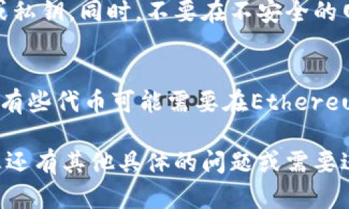 在TPWallet中，如果您没有ETF，想要进行代币转帐或者进行其他操作，可以按照以下步骤进行：

1. 确认您的资产
首先，打开TPWallet应用程序，检查您的钱包中现有的资产。您可以在“资产”页面上查看所有代币。其中会显示您当前持有的所有数字货币。如果您没有ETF，您可能需要使用其他代币进行转帐。

2. 选择可用的代币
在TPWallet中，您可以选择其他类型的代币进行操作。确保您选择的代币可以在您想要转帐的网络上进行转发，比如ETH、BTC或其他支持的代币。

3. 转帐流程
点击您选择的代币，进入转帐页面。您需要填写以下信息：
ul
  listrong接收地址：/strong确保您输入的是正确的接收钱包地址。一个数字错误可能导致资金损失。/li
  listrong转帐金额：/strong输入您想要发送的数量。请确保您有足够的余额，并留出足够的手续费。/li
  listrong备注信息（可选）：/strong如果需要，可以添加一些说明来帮助接收方识别这笔交易。/li
/ul

4. 确认交易
在填写完所有信息后，仔细确认每一项内容。如果没有问题，您可以点击“发送”或“确认”按钮。系统会要求您确认对私钥的访问，确保您的钱包安全。

5. 查看交易记录
在发送完成后，您可以在“交易记录”页面查看您的转帐状态。通常，交易会在几分钟内被处理并显示在区块链上。不过，这可能会根据网络的繁忙程度而有所不同。

6. 提高安全性
为了确保您的资产安全，建议启用钱包的二次验证功能，并定期备份您的助记词或私钥。同时，不要在不安全的网络环境下进行操作，以防止个人信息泄露。

7. 更改网络设置（如需要）
如果您需要使用特定的代币或交易所，您可以在TPWallet中更改网络设置。例如，有些代币可能需要在Ethereum或Binance Smart Chain上发送，您需要选择合适的网络。

通过以上步骤，您可以在没有ETF的情况下完成TPWallet的代币转帐操作。如果您还有其他具体的问题或需要进一步的帮助，请查看TPWallet的官方帮助文档或联系客服支持。