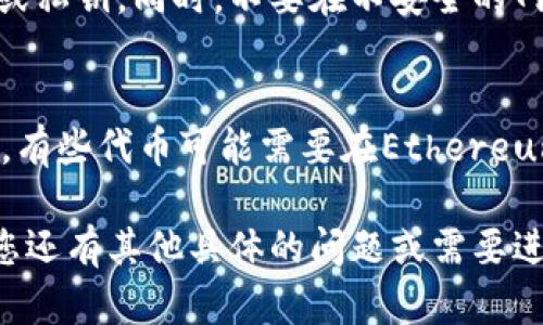 在TPWallet中，如果您没有ETF，想要进行代币转帐或者进行其他操作，可以按照以下步骤进行：

1. 确认您的资产
首先，打开TPWallet应用程序，检查您的钱包中现有的资产。您可以在“资产”页面上查看所有代币。其中会显示您当前持有的所有数字货币。如果您没有ETF，您可能需要使用其他代币进行转帐。

2. 选择可用的代币
在TPWallet中，您可以选择其他类型的代币进行操作。确保您选择的代币可以在您想要转帐的网络上进行转发，比如ETH、BTC或其他支持的代币。

3. 转帐流程
点击您选择的代币，进入转帐页面。您需要填写以下信息：
ul
  listrong接收地址：/strong确保您输入的是正确的接收钱包地址。一个数字错误可能导致资金损失。/li
  listrong转帐金额：/strong输入您想要发送的数量。请确保您有足够的余额，并留出足够的手续费。/li
  listrong备注信息（可选）：/strong如果需要，可以添加一些说明来帮助接收方识别这笔交易。/li
/ul

4. 确认交易
在填写完所有信息后，仔细确认每一项内容。如果没有问题，您可以点击“发送”或“确认”按钮。系统会要求您确认对私钥的访问，确保您的钱包安全。

5. 查看交易记录
在发送完成后，您可以在“交易记录”页面查看您的转帐状态。通常，交易会在几分钟内被处理并显示在区块链上。不过，这可能会根据网络的繁忙程度而有所不同。

6. 提高安全性
为了确保您的资产安全，建议启用钱包的二次验证功能，并定期备份您的助记词或私钥。同时，不要在不安全的网络环境下进行操作，以防止个人信息泄露。

7. 更改网络设置（如需要）
如果您需要使用特定的代币或交易所，您可以在TPWallet中更改网络设置。例如，有些代币可能需要在Ethereum或Binance Smart Chain上发送，您需要选择合适的网络。

通过以上步骤，您可以在没有ETF的情况下完成TPWallet的代币转帐操作。如果您还有其他具体的问题或需要进一步的帮助，请查看TPWallet的官方帮助文档或联系客服支持。