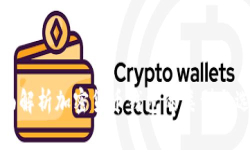 全面解析加密货币钱包的类型与选择