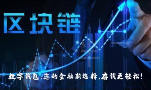 数字钱包：您的金融新选择，存钱更轻松!