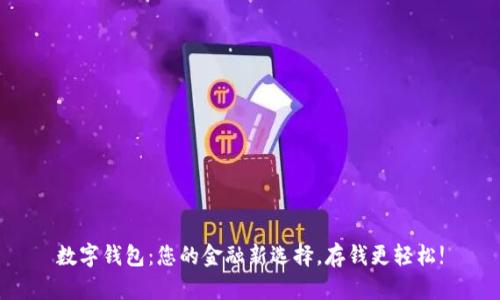 数字钱包：您的金融新选择，存钱更轻松!
