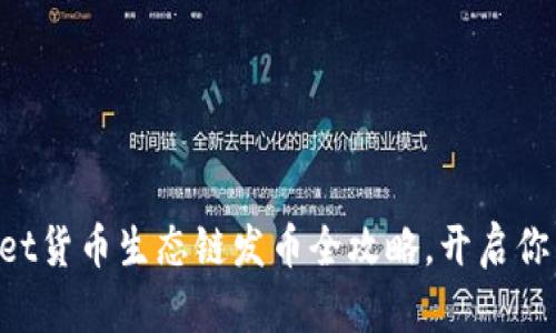 轻松掌握TPWallet货币生态链发币全攻略，开启你的数字货币之旅！