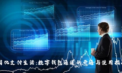 简化支付生活：数字钱包通道的开通与使用指南