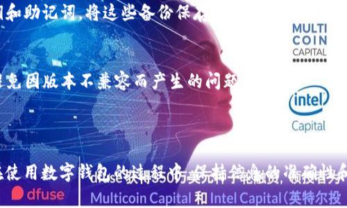 关于“tpwallet薄饼提示错误”的问题，或许涉及到多种原因和解决方案。以下是一些可能的解决方式和原因分析，希望能帮助到你。

### 一、常见错误提示及解释

#### 1. 网络连接问题
在使用tpwallet时，如果你的网络连接不稳定，可能会出现连接错误的提示。这可能源于你的Wi-Fi信号弱，或者运营商的网络存在问题。建议检查你的网络连接，确保网络正常运行。

#### 2. 钱包地址或私钥错误
在创建或导入钱包时，如果输入的钱包地址或私钥有误，会导致错误提示的出现。务必确保你输入的信息是准确无误的，任何小的拼写错误都可能导致无法访问你的资产。

#### 3. 软件版本过旧
tpwallet可能会定期更新，新的版本通常修复了已知的问题和错误。如果你的应用程序版本过旧，可能会遇到兼容性问题。建议定期检查应用商店，确保你使用的是最新版本。

### 二、解决方案

#### 1. 重新连接网络
首先，可以尝试关闭Wi-Fi，再重新连接，或者切换到移动数据，看看问题是否得到解决。如果你在公共场所，检查网络的稳定性也是个不错的选择。

#### 2. 检查和确认信息
再次输入钱包地址或私钥，确保没有任何错误。你可以将这些信息复制粘贴到文本编辑器中，确保无误后再黏贴到tpwallet中。

#### 3. 更新应用程序
打开应用商店，检查是否有可用的更新。如果有，建议立即下载并安装，以享受更好的用户体验和功能。

### 三、联系技术支持

#### 如果问题依然存在
在尝试以上方法后，如果你依旧遇到错误，建议联系tpwallet的客服或技术支持。他们通常会提供详细的步骤来解决你的问题。

### 四、预防未来的问题

#### 1. 定期备份钱包信息
为了避免未来再次出现无法访问钱包的情况，建议定期备份你的钱包信息，包括私钥和助记词。将这些备份保存在安全的地方，避免丢失。

#### 2. 关注官方通知
关注tpwallet的官方网站和社交媒体，及时了解最新的公告和更新信息，可以有效避免因版本不兼容而产生的问题。

### 小结

通过以上介绍，希望能帮助你更好地理解和解决“tpwallet薄饼提示错误”的问题。在使用数字钱包的过程中，保持信息的准确性和软件的更新是十分重要的。希望你能顺利使用tpwallet，享受数字资产管理的便利。