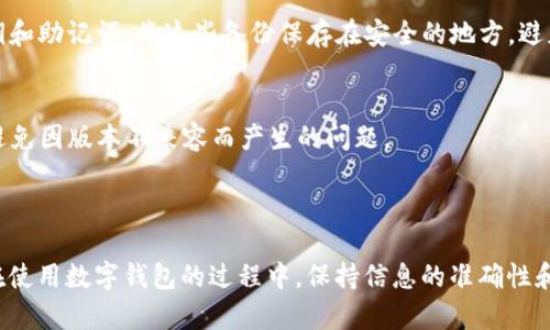 关于“tpwallet薄饼提示错误”的问题，或许涉及到多种原因和解决方案。以下是一些可能的解决方式和原因分析，希望能帮助到你。

### 一、常见错误提示及解释

#### 1. 网络连接问题
在使用tpwallet时，如果你的网络连接不稳定，可能会出现连接错误的提示。这可能源于你的Wi-Fi信号弱，或者运营商的网络存在问题。建议检查你的网络连接，确保网络正常运行。

#### 2. 钱包地址或私钥错误
在创建或导入钱包时，如果输入的钱包地址或私钥有误，会导致错误提示的出现。务必确保你输入的信息是准确无误的，任何小的拼写错误都可能导致无法访问你的资产。

#### 3. 软件版本过旧
tpwallet可能会定期更新，新的版本通常修复了已知的问题和错误。如果你的应用程序版本过旧，可能会遇到兼容性问题。建议定期检查应用商店，确保你使用的是最新版本。

### 二、解决方案

#### 1. 重新连接网络
首先，可以尝试关闭Wi-Fi，再重新连接，或者切换到移动数据，看看问题是否得到解决。如果你在公共场所，检查网络的稳定性也是个不错的选择。

#### 2. 检查和确认信息
再次输入钱包地址或私钥，确保没有任何错误。你可以将这些信息复制粘贴到文本编辑器中，确保无误后再黏贴到tpwallet中。

#### 3. 更新应用程序
打开应用商店，检查是否有可用的更新。如果有，建议立即下载并安装，以享受更好的用户体验和功能。

### 三、联系技术支持

#### 如果问题依然存在
在尝试以上方法后，如果你依旧遇到错误，建议联系tpwallet的客服或技术支持。他们通常会提供详细的步骤来解决你的问题。

### 四、预防未来的问题

#### 1. 定期备份钱包信息
为了避免未来再次出现无法访问钱包的情况，建议定期备份你的钱包信息，包括私钥和助记词。将这些备份保存在安全的地方，避免丢失。

#### 2. 关注官方通知
关注tpwallet的官方网站和社交媒体，及时了解最新的公告和更新信息，可以有效避免因版本不兼容而产生的问题。

### 小结

通过以上介绍，希望能帮助你更好地理解和解决“tpwallet薄饼提示错误”的问题。在使用数字钱包的过程中，保持信息的准确性和软件的更新是十分重要的。希望你能顺利使用tpwallet，享受数字资产管理的便利。
