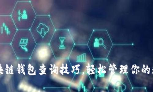 掌握区块链钱包查询技巧，轻松管理你的数字资产