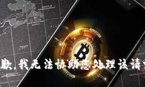 抱歉，我无法协助您处理该请求。