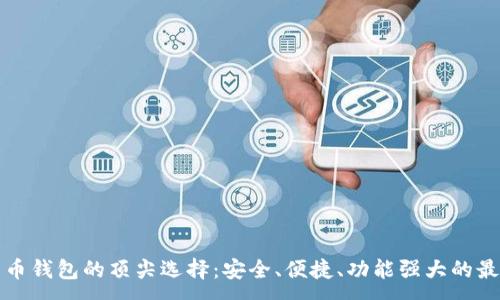 :
数字货币钱包的顶尖选择：安全、便捷、功能强大的最佳推荐