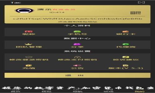 轻松掌握您的数字资产：加密货币钱包查询指南