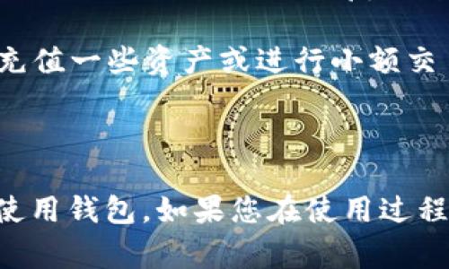 TPWallet 是一个数字资产钱包，用户在使用之前通常需要进行激活或设置。具体步骤可能包括创建钱包、设置密码、备份助记词等，以确保钱包的安全性和资产的可访问性。以下是一些常见的激活步骤：

1. **下载和安装**：首先，用户需要从官方网站或应用商店下载并安装 TPWallet。

2. **创建新钱包**：打开应用后，选择创建新钱包，并按提示设置密码。

3. **备份助记词**：在创建钱包时，系统会生成一组助记词。用户需要将这组助记词安全地备份，因为它是恢复钱包的重要依据。

4. **激活钱包**：某些情况下，用户可能需要进行额外的操作才能激活某些功能，比如充值一些资产或进行小额交易。

5. **更新应用**：确保钱包应用是最新版本，以获得最佳的安全性和功能。

使用 TPWallet 之前，最好仔细阅读官方文档或使用指南，以确保您可以正确、安全地使用钱包。如果您在使用过程中有任何疑问，建议咨询官方支持或社区。