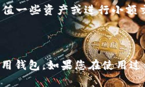 TPWallet 是一个数字资产钱包，用户在使用之前通常需要进行激活或设置。具体步骤可能包括创建钱包、设置密码、备份助记词等，以确保钱包的安全性和资产的可访问性。以下是一些常见的激活步骤：

1. **下载和安装**：首先，用户需要从官方网站或应用商店下载并安装 TPWallet。

2. **创建新钱包**：打开应用后，选择创建新钱包，并按提示设置密码。

3. **备份助记词**：在创建钱包时，系统会生成一组助记词。用户需要将这组助记词安全地备份，因为它是恢复钱包的重要依据。

4. **激活钱包**：某些情况下，用户可能需要进行额外的操作才能激活某些功能，比如充值一些资产或进行小额交易。

5. **更新应用**：确保钱包应用是最新版本，以获得最佳的安全性和功能。

使用 TPWallet 之前，最好仔细阅读官方文档或使用指南，以确保您可以正确、安全地使用钱包。如果您在使用过程中有任何疑问，建议咨询官方支持或社区。