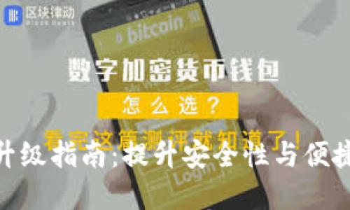 数字货币钱包升级指南：提升安全性与便捷性的关键步骤