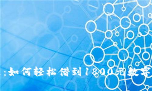 掌握未来：如何轻松借到1800元数字钱包贷款
