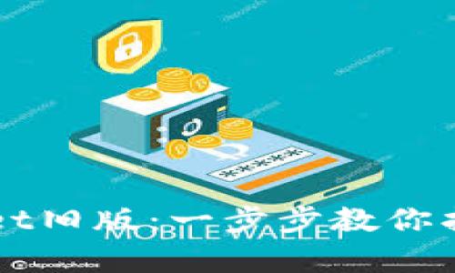 轻松恢复TPWallet旧版：一步步教你找回你的数字资产