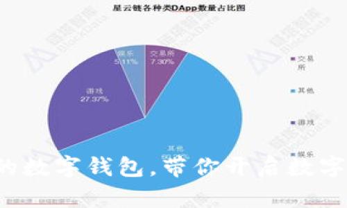 轻松创建你的数字钱包，带你开启数字货币新世界！