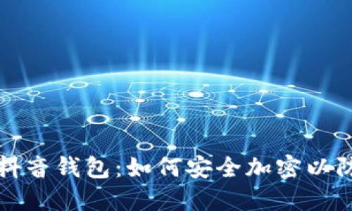保护你的抖音钱包：如何安全加密以防他人查看