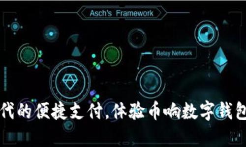 数字时代的便捷支付，体验币响数字钱包的魅力