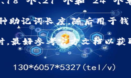 TPWallet 通常使用的是一种标准的助记词格式，其中常见的助记词长度有 12 个、15 个、18 个、21 个和 24 个单词。这些助记词由一组随机选择的单词组成，用于帮助用户安全地备份和恢复他们的钱包。

具体而言，12 个和 24 个助记词格式是比较常见的。用户在创建钱包时，通常可以选择这种助记词长度，随后用于钱包的备份和恢复。

需要注意的是，不同的钱包软件可能会有不同的助记词实现方式，因此在使用 TPWallet 时，最好参考官方文档以获取准确的信息。

如果还有其他问题或需要进一步的解释，欢迎提问！