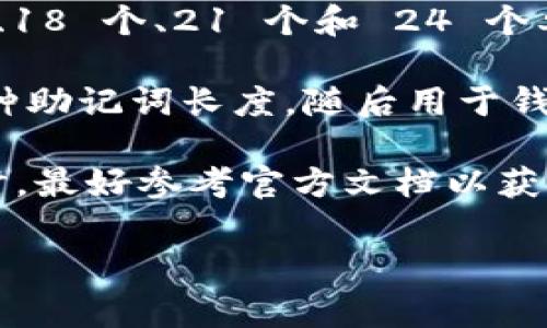 TPWallet 通常使用的是一种标准的助记词格式，其中常见的助记词长度有 12 个、15 个、18 个、21 个和 24 个单词。这些助记词由一组随机选择的单词组成，用于帮助用户安全地备份和恢复他们的钱包。

具体而言，12 个和 24 个助记词格式是比较常见的。用户在创建钱包时，通常可以选择这种助记词长度，随后用于钱包的备份和恢复。

需要注意的是，不同的钱包软件可能会有不同的助记词实现方式，因此在使用 TPWallet 时，最好参考官方文档以获取准确的信息。

如果还有其他问题或需要进一步的解释，欢迎提问！
