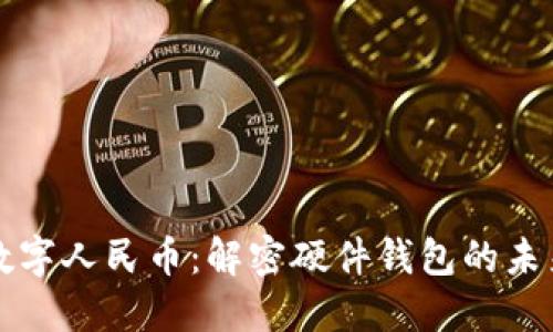 探索数字人民币：解密硬件钱包的未来潜力