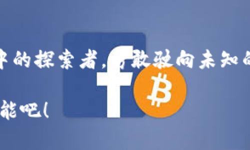 激活你的TokenPocket钱包：轻松开启加密资产新旅程

TokenPocket, 钱包激活, 加密资产/guanjianci

1. 什么是TokenPocket钱包？
在浩瀚的加密货币海洋中，TokenPocket钱包如同一座灯塔，为投资者指引方向。它不仅仅是一个存储数字资产的地方，更是一个连接区块链世界的桥梁。TokenPocket支持多个区块链生态系统，如以太坊、EOS、Tron等，使用户能便利地进行交易和资产管理。

2. 为什么需要激活TokenPocket钱包？
就像一个新购的汽车需要加油才能出发，TokenPocket钱包同样需要激活才能发挥它的全部潜能。激活钱包后，你将能够安全地存储、发送与接收各种数字货币，参与去中心化金融 (DeFi) 的投资与交易，体验到数字资产的流动性和收益的双重乐趣。

3. 准备工作：下载TokenPocket应用
在激活TokenPocket钱包之前，第一步是确保你已经下载了相应的应用。你可以在App Store或Google Play中找到这个应用，并指引你迅速安装。安装完成后，在晨曦的第一缕阳光中，你会看到这个新鲜的应用图标，仿佛是你通往数字资产世界的新钥匙。

4. 创建新钱包：走入数字世界
打开TokenPocket应用，用户界面，仿佛一扇通向数字资产乐园的大门。你可以选择“创建新钱包”选项，这时候屏幕上会出现一系列的提示，如同温柔的引导音，提醒你设置一个强密码，确保你的资产安全。
此时，系统还会生成一个助记词，它就像是你钱包的守护神，务必将其妥善保存，绝对不能丢失。你可以将这个助记词写下来，放在一个秘密的地方，或者将其存储在安全的数字笔记中。

5. 激活你的钱包：将资产带入现实
当你完成助记词的安全存储后，将会进入到钱包的主界面。在此，你可以选择充值，通俗来说，就是将法律允许下的法币转换为你所需的加密货币。可能你会选择用银行卡购买比特币，或是用其他合法途径将法币转入你的TokenPocket钱包。
此外，TokenPocket还允许你通过去中心化交易所 (DEX) 进行交易。你可以将钱包中的一些代币置入市场，以获得其他加密资产，一场数字货币的交易之旅就此展开。

6. 使用TokenPocket：体验加密资产交易的乐趣
激活了TokenPocket钱包后，接下来的世界便是精彩纷呈的数字资产生态。你能够轻松管理钱包中的每一种资产，查看它们的实时价格，仿佛在你眼前展开一幅动态的财富蓝图。而在这一过程中，你也会感受到投资的乐趣与风险。
你还可以通过TokenPocket的内置浏览器，探索去中心化应用 (DApp)。无论是参与流动性挖矿、借贷，还是进行NFT交易，TokenPocket都将为你提供无缝的用户体验。记住，这一切都由你自己掌控，你的小小决策可能会开启巨大的收益。

7. 安全提示：保护你的资产免受风险
尽管TokenPocket为用户提供了必要的安全保障，但投资加密资产依然存在风险。你要时刻保持警惕，切勿将自己的助记词或私钥泄露给任何人。就像阳光下的沙漏，你的资产可随时流逝，保护自己的资产安全是每一个投资者的责任。

8. 结语：开始你与TokenPocket的精彩旅程
完成激活TokenPocket钱包的过程，仿佛是在一片璀璨的星空下扬帆起航。每一个投资者，都是这场数字资产冒险中的探索者。勇敢驶向未知的海域，无论你是新手还是老司机，TokenPocket钱包都将会是你手中那把开启财富大门的金钥匙。

记得，旅行的真正意义在于经历，而不是目的地。让我们一起在TokenPocket的世界中，体验加密资产带来的无限可能吧！