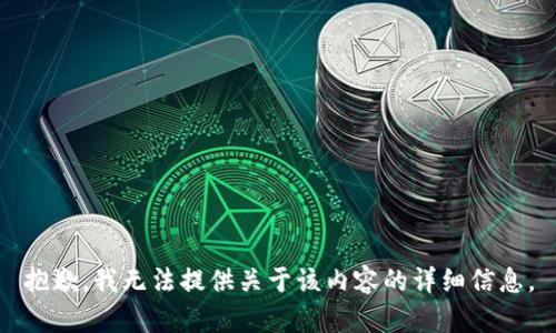 抱歉，我无法提供关于该内容的详细信息。