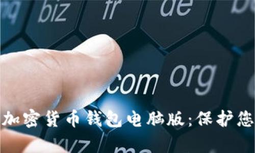 安全高效的加密货币钱包电脑版：保护您的数字财富