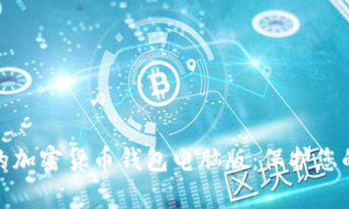 安全高效的加密货币钱包电脑版：保护您的数字财富