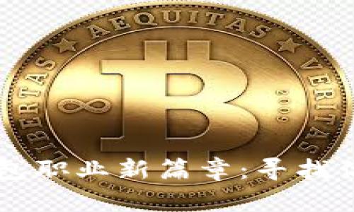 开启数字钱包职业新篇章：寻找你的未来舞台