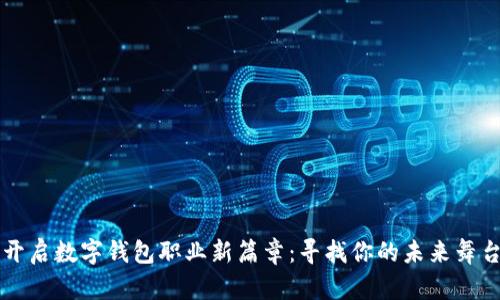 开启数字钱包职业新篇章：寻找你的未来舞台