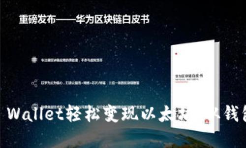 btiaoti如何通过TP Wallet轻松变现以太坊：从钱包到现金的完整指南
