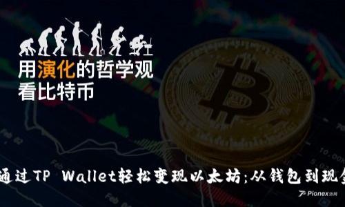 btiaoti如何通过TP Wallet轻松变现以太坊：从钱包到现金的完整指南