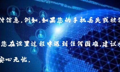 在苹果设备上为钱包添加密码，可以大大增强您的财务信息安全性。下面是具体的步骤与一些相关建议来帮助您完成这一过程。

步骤 1：打开设置
首先，解锁您的iPhone或iPad，找到主屏幕上的“设置”图标，通常是一个齿轮形状的图标。轻触该图标，进入设置菜单。

步骤 2：进入“钱包与Apple Pay”选项
在设置菜单中，向下滚动，找到“钱包与Apple Pay”选项。点击进入，这里是管理与Apple Pay和钱包相关设置的地方。

步骤 3：选择“密码设置”
进入“钱包与Apple Pay”后，您会看到一系列选项。在这一选项中，您会找到名为“密码”的设置。点击“密码”选项，以进入设置界面。

步骤 4：创建密码
接下来，您将被要求输入一个新的密码。这个密码应当同时具有安全性和易记性。推荐使用字母、数字和符号的组合，例如“Appl3!Wallet”。此外，确保该密码不与您常用密码重复，以增加安全性。当您输入完密码后，再次确认您所输入的密码，以确保没有错误。

步骤 5：启用面容 ID 或 Touch ID
为了增加您钱包的安全性，您可以选择启用面容 ID (Face ID) 或 Touch ID (指纹识别)，通过这些生物识别功能，您可以方便地解锁钱包，而无需每次都输入完整的密码。进入设置，找到面容 ID 或 Touch ID 的选项，根据系统的提示完成设置。

步骤 6：确认设置成功
完成上述步骤后，建议您返回“钱包与Apple Pay”主界面，确保密码和生物识别功能都已经启用。可以尝试退出钱包应用，并重新打开，看看是否需要输入密码或使用指纹/面容 ID 认证。

安全性的重要性
在进入数字化金融时代，钱包中的财务信息愈发重要，因此为您的Apple Wallet设置密码显得尤为必要。这不仅能保护您的财务安全，还能防止他人非法访问您的支付信息。例如，如果您的手机丢失或被偷，设置的密码将成为保护您隐私的第一道防线。此外，定期更换密码也是一种良好的安全习惯，且避免使用简单密码如“123456”或出生日期等励志着重安全的手法。

结语
通过以上步骤，您已顺利为苹果钱包添加密码，保护了自己的财务信息不被轻易获取。Apple Wallet的安全设置有助于您在享受便捷支付时，还能保持一份安心。如果您在设置过程中遇到任何困难，建议参阅苹果官方网站的帮助文档，或联系苹果客户服务寻求进一步的支持。

总之，为钱包添加密码不仅仅是出于保护资产的考量，更是对个人隐私的重视。希望本文可以为您提供有效的指导和帮助，让您在使用Apple Wallet的每一天都能够安心无忧。