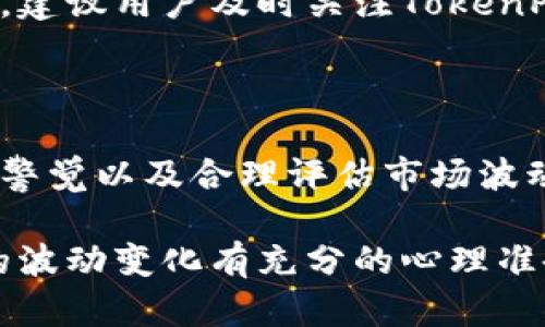 在讨论TokenPocket是否存在风险之前，我们需要了解TokenPocket是什么。TokenPocket是一个多链钱包，支持多种区块链资产的存储、转账和管理。它在加密货币爱好者中享有一定的声誉，但像所有加密钱包一样，TokenPocket也面临着一些潜在的风险。

### 安全性问题

虽然TokenPocket提供了一定的安全保障，例如私钥在用户设备上进行管理，而不上传至云服务器，但仍然有一些安全隐患。例如，用户的设备如果被恶意软件感染，攻击者可能会获取用户的钱包私钥。此外， TokenPocket作为一个非托管钱包，用户需对自己的私钥负责，一旦丢失，将无法找回。

### 钓鱼攻击

TokenPocket的用户也需警惕钓鱼攻击。这是一种网络攻击方式，攻击者通常会模仿TokenPocket的官方网站，诱使用户输入个人信息或私钥。此类攻击往往通过伪造的链接或应用程序进行，因此用户在访问任何网站或下载应用时，务必确保链接的真实性。

### 智能合约风险

TokenPocket支持与不同的去中心化应用（DApp）交互，用户在使用这些DApp时，可能会面临智能合约的风险。一些智能合约可能存在漏洞或设计缺陷，攻击者可以通过这些漏洞窃取用户的资金。因此，在使用DApp时，用户应对项目进行仔细研究，确保其安全性和可信度。

### 市场波动性

另一个不可忽视的风险是加密市场的高波动性。TokenPocket中存储的加密资产价值可能会因市场情绪或政策变化而大幅波动，给用户的投资带来损失。因此，用户在投资加密资产时，应做好充分的市场调研和风险评估。

### 版本更新与漏洞

TokenPocket定期进行版本更新，以修复已知漏洞和提高安全性。然而，旧版本可能存在未修复的安全隐患，如果用户未及时更新，可能会面临风险。因此，建议用户及时关注TokenPocket的官方信息，保持应用的最新状态。

### 总结

总体而言，TokenPocket作为一个多链钱包，具备一定的便捷性和灵活性，但用户在使用过程中仍需保持警惕，防范各种可能的风险。了解安全策略、保持警觉以及合理评估市场波动，是确保在TokenPocket上安全管理数字资产的关键。通过采取适当的安全措施，用户可以最大程度地降低风险，安心享受加密资产带来的便利与机会。

通过以上信息，我们可以看出，TokenPocket作为一款多链钱包，不可避免地存在一些风险。用户在使用过程中应保持谨慎，确保安全。同时，也要对市场的波动变化有充分的心理准备，并及时更新应用，以确保其安全性和功能的完整性。