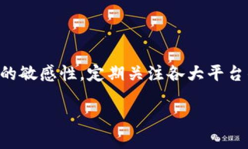 数字钱包的每日收款限额揭秘：你能赚到多少财富？

数字钱包, 收款限额, 财务管理/guanjianci

### 数字钱包的兴起与便利

在这个数字化的时代，传统的现金交易似乎渐渐被一种新兴的支付方式所取代——数字钱包。想象一下，早晨你走在晨雾中，耳边传来城市的喧嚣，手握一部智能手机，便可轻松完成支付、转账、甚至投资。数字钱包的普及，彻底改变了我们与金钱的沟通方式。

数字钱包，顾名思义，就是一种基于电子设备，允许用户安全地存储和管理其财务信息的工具。无论是在热闹的市场中购买美味的小吃，还是在安静的咖啡馆里为朋友分担账单，数字钱包都能轻松实现。

### 每日收款限额的概念

然而，许多人在使用数字钱包的过程中，可能会遇到这样一个问题：我一天最多能收多少钱？这个问题并没有统一的答案，因为它通常取决于多个因素，包括所使用的数字钱包平台、账户状态、地区法规等。

想象一下，如果你是一位在市中心小店里经营手工艺品的老板。你决定使用数字钱包来收取客户的付款，这样既能提高交易的安全性，又方便了顾客的支付。但是，当客户蜂拥而至时，你可能会发现钱包设置了每日收款限额，这让你感到困惑与不安。

### 各大平台的收款限额分析

不同的数字钱包平台，为用户设定的每日收款限额各不相同。以比较知名的支付宝、微信支付和PayPal为例，它们的限额和政策都有所不同。

例如，支付宝对于个人用户的每日收款限额通常设定在几万元人民币，而对于企业用户，则可能上升至更高的数额。想象你是一家初创企业的创始人，每天通过支付宝接收来自全国各地的订单，吸引着越来越多的客户，数字钱包让你的创业之路更加顺畅。

而微信支付虽然与支付宝有些相似，但其限额可能会随用户的实名认证等级及使用情况而有所调整。例如，如果你是经过实名认证的普通用户，那么每日限额可能在几千元到几万元之间。

PayPal则在国际支付领域占有一席之地，其每日收款金额会根据用户的账户类型和信用等级有所不同。这就像某种游戏中的“等级提升”，你通过努力积累信誉，便能够享受到更高的交易限额。

### 影响收款限额的因素

除了平台本身设定的限制外，用户的身份和操作方式也对收款限额产生着重要影响。想象你是一名频繁跨国交易的商人。为了应对国际市场的频繁波动，你需要了解各个平台对外汇交易的不同支持政策，进而影响到你的收款限额。

比如，在不同国家，数字钱包的使用法规和金融监管政策有所不同。某些国家对数字货币的监管较松，用户可以享受更高的收款限额，而其他国家则可能因为安全考虑设定严格的限制。

### 如何提升数字钱包的收款限额

假如你希望提升数字钱包的收款限额，提升用户身份验证等级是关键的一步。大多数平台都允许用户通过提交身份证明文件、银行账户信息及其他法律要求的信息来提升身份等级。这一过程就像是攀登阶梯，越向上，视野越开阔，收款能力也随之提升。

此外，保持良好的资金流动记录也能帮助你提升限额。定期进行交易，保持账户活跃，都是平台评估你信用状况的重要依据。就像你在贷款时，良好的信用记录可以帮助你获得更大的贷款额度，数字钱包平台也是如此。

### 总结：做好财务管理，智勇双全

在这个信息化发展的时代，数字钱包犹如一把打开财富大门的钥匙。理解每日收款限额不仅有助于你更好地管理财务，还有助于你保持与客户之间的良好关系。当业务的发展遇到瓶颈时，懂得如何提升限额、资金流动，也能让你在商业的浪潮中稳稳前行。

对于那些依靠数字钱包进行日常交易的人们来说，了解这些知识显得至关重要。通过加深对数字钱包收款限额的理解，你不仅能够高效地管理自己的资金流动，还有可能在激烈的市场竞争中获得优势。现在，握紧你的智能手机，开启数字钱包，让财富在你的指尖流动！

### 后续探索与提升自我

未来，随着金融科技的不断发展，数字钱包的功能也将变得愈加丰富，收款限额也可能随之改变。因此，保持对新兴技术的敏感性，定期关注各大平台的更新和政策变化，对每一位用户来说都至关重要。

让我们一起踏上数字化之旅，拥抱这个充满机遇的时代，为自己的财务自由而努力！