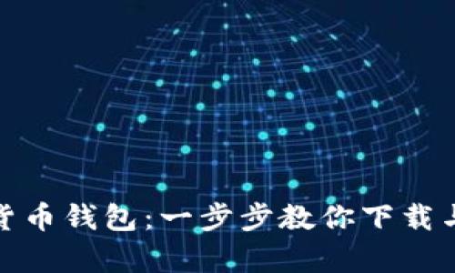 轻松获取中国数字货币钱包：一步步教你下载与开启数字货币之旅